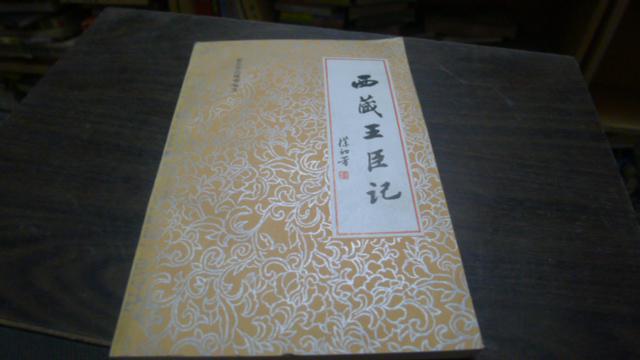 西藏王臣记