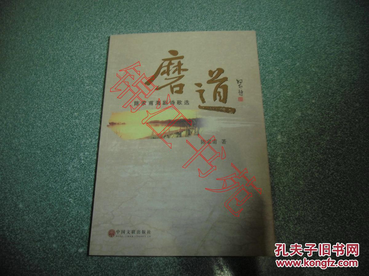 磨道:陈家甫海剧诗歌选
