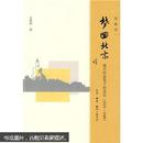 梦回北京：现代作家笔下的北京（1919—1949）