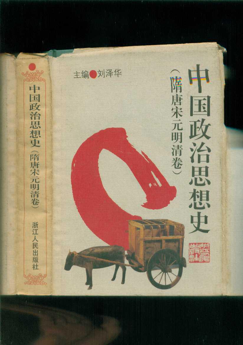 中国政治思想史.隋唐宋元明清卷