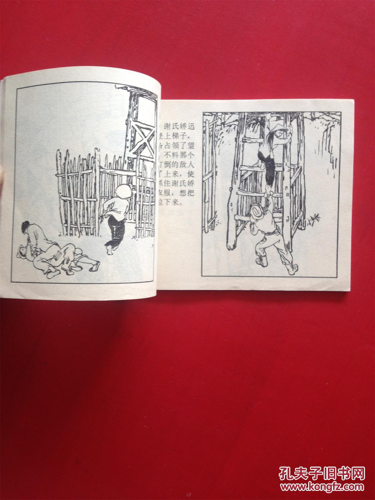 文革连环画女英雄谢氏娇