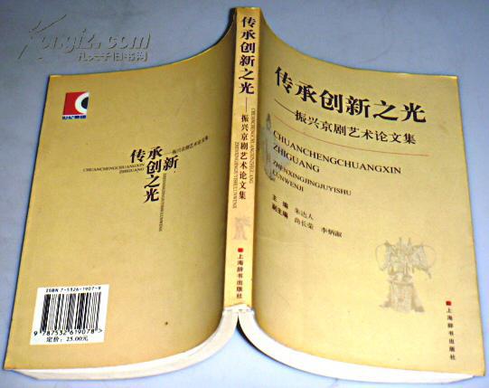 传承创新之光----振兴京剧艺术论文集(朱达人签赠本)