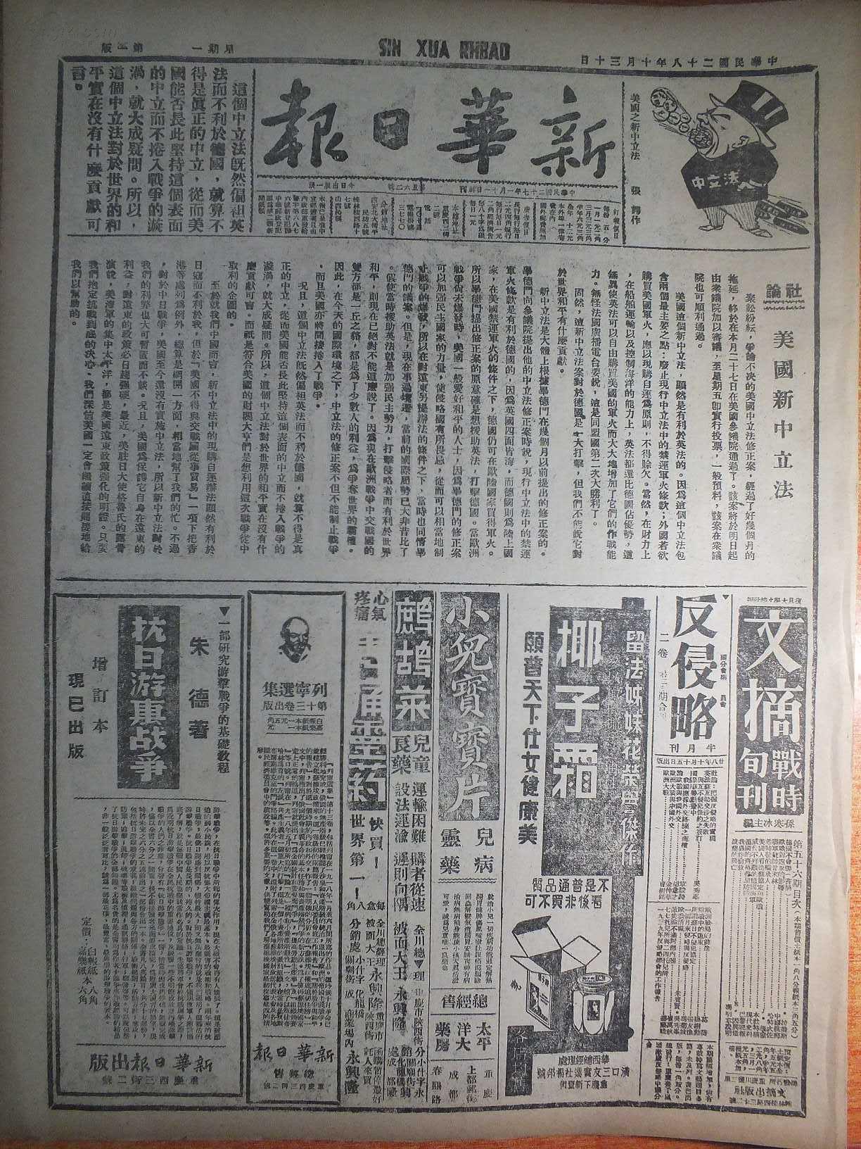民国28年10月30日《新华日报》犯晋西寇被歼大半