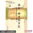 难经 神农本草经
