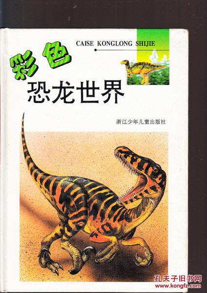 彩色恐龙世界:16开本