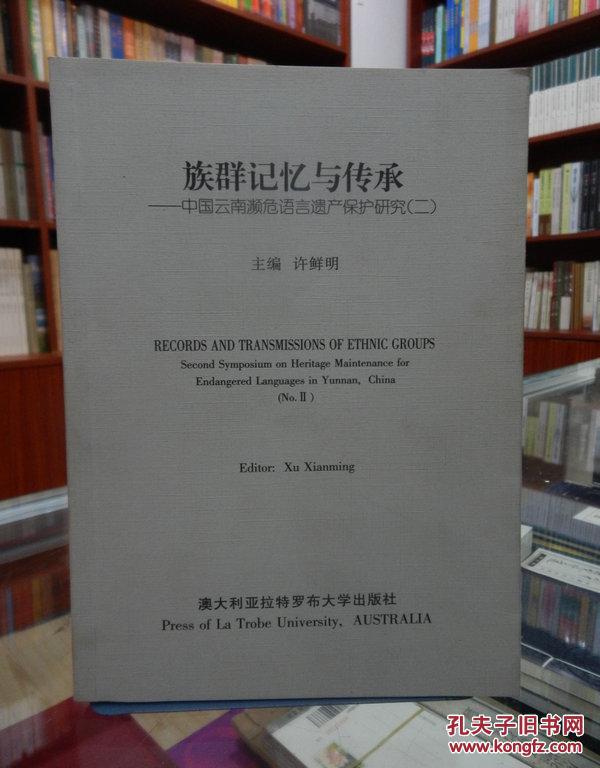族群记忆与传承-中国云南濒危语言遗产保护研究（二）