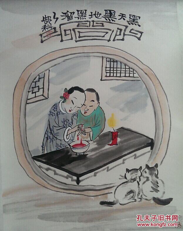 郜科出版画《黑天黑地黑溜溜》