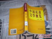 中国抗战文学概览