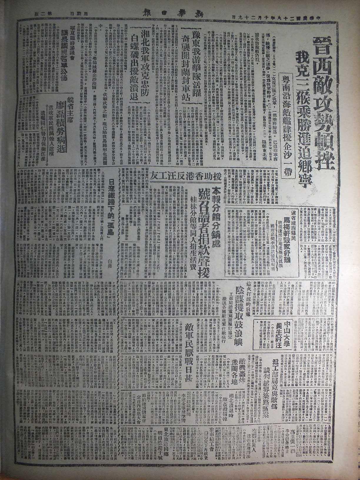 民国28年10月29日《新华日报》晋西敌攻势顿挫我克三猴乘胜进迫乡宁