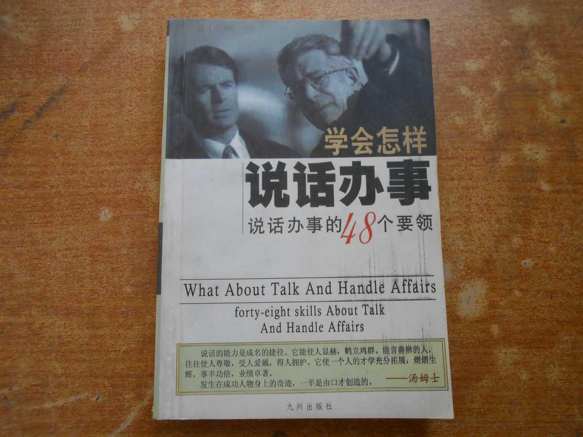 学会怎样说话办事:说话办事的48个要领