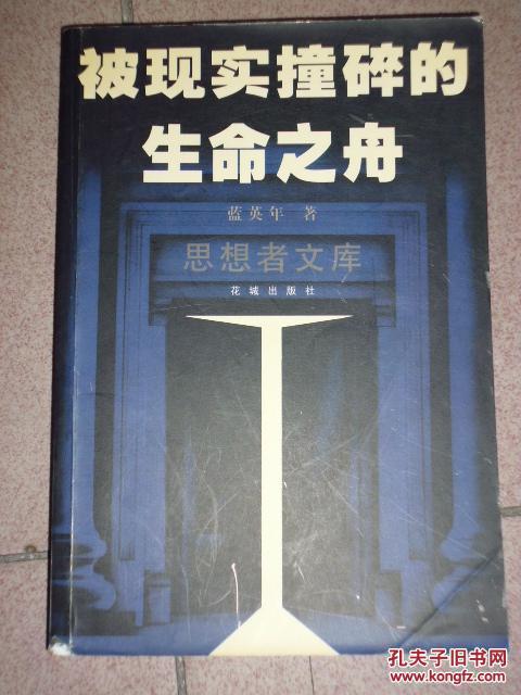 被现实撞碎的生命之舟_蓝英年著_孔夫子旧书网