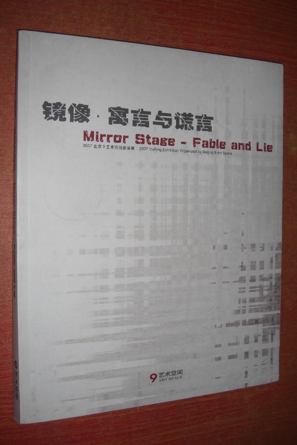 镜像.寓言与谎言——2007 北京9艺术空间邀请展（艺术作品集，策展人吴鸿签名本）