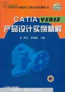 CATIA V5R12产品设计实例精解(无光盘）