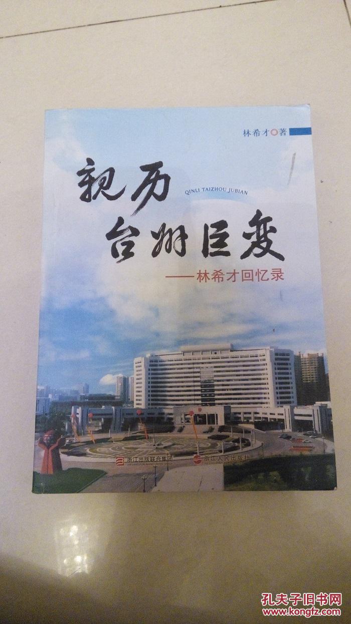 亲历台州巨变:林希才回忆录