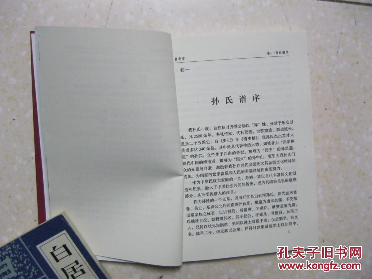 书中还有:乐安孙氏姓源世系;孙氏邦达公世系表;等等)