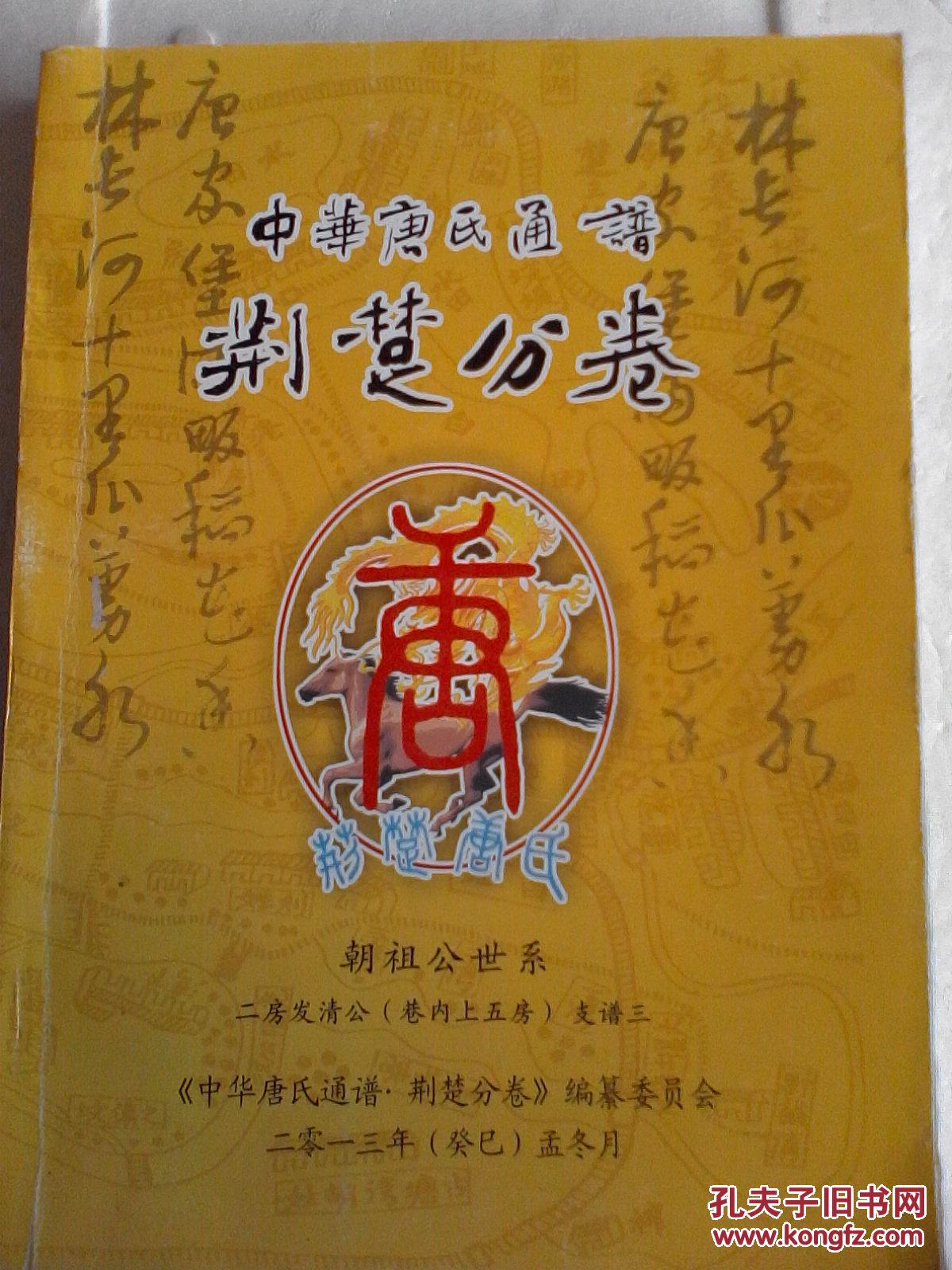 家谱-----唐氏通谱【晋阳堂】荆楚分卷 朝祖公二房发清支 大16开 360