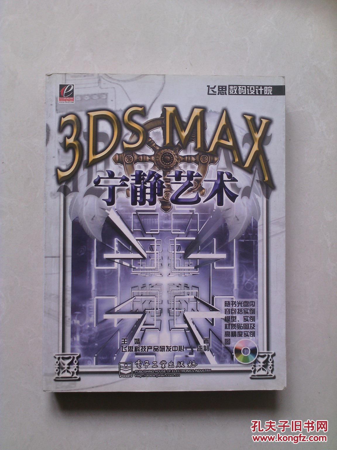 3DSMAX 宁静艺术【无光碟】