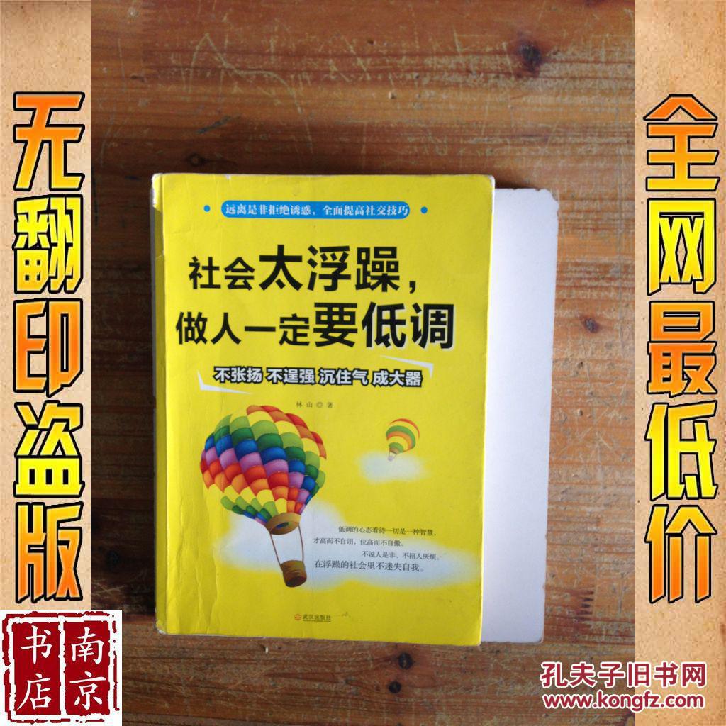 社会太浮躁 做人一定要低调