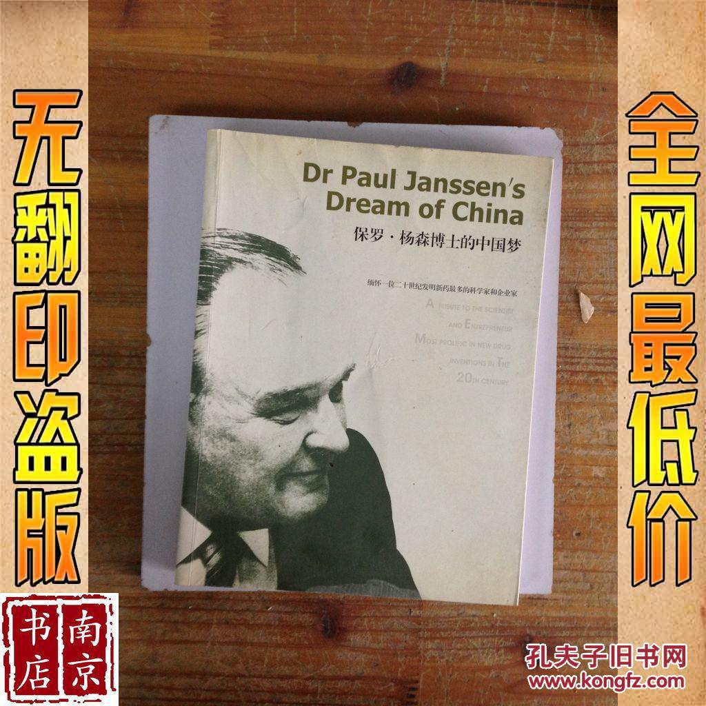 保罗杨森博士的中国梦
