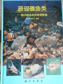 珊瑚礁鱼类－南沙群岛及热带观赏鱼