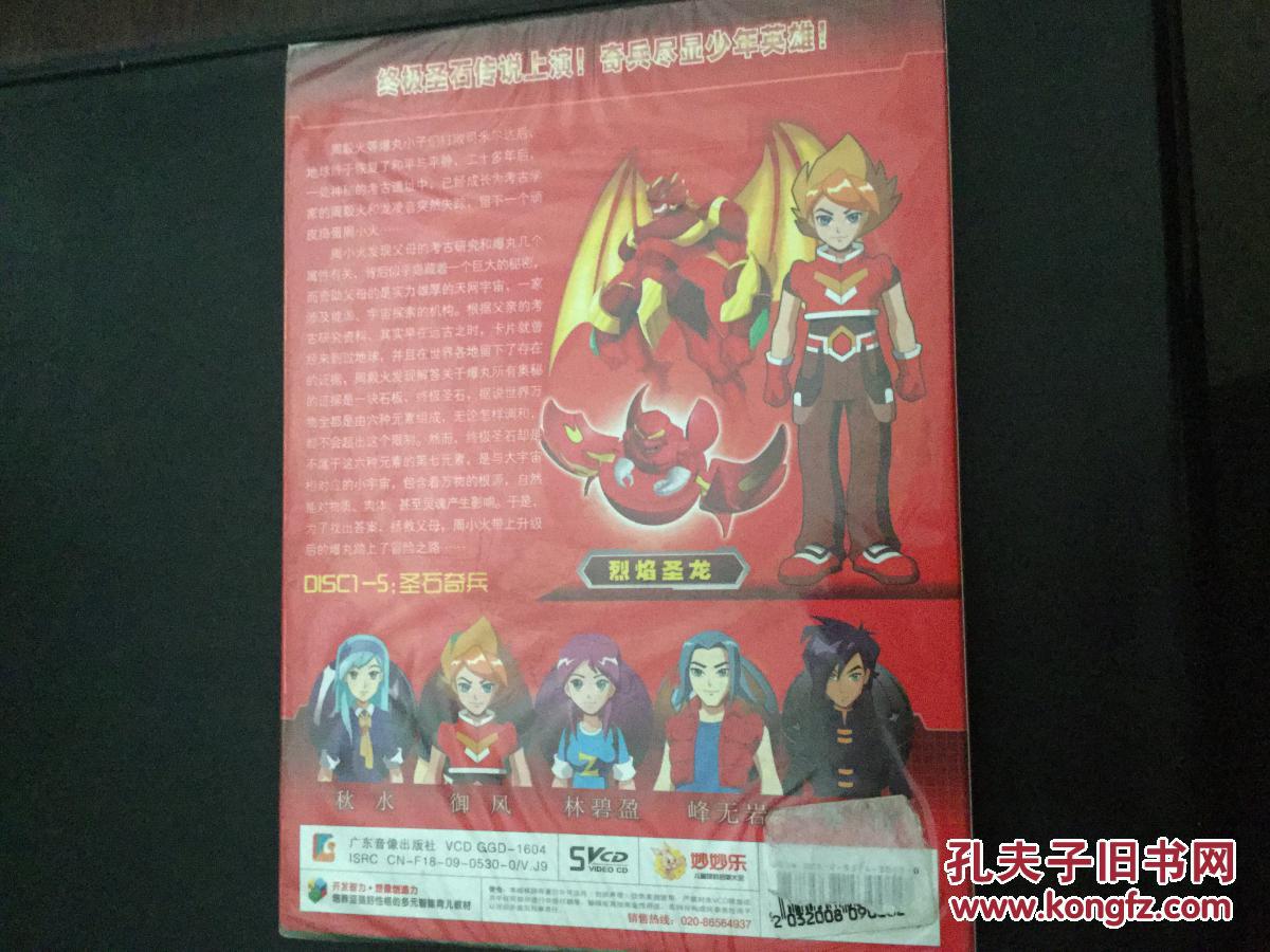 5vcd 越看越聪明-妙妙乐儿童娱乐启蒙大全-圣石奇兵(未拆封)