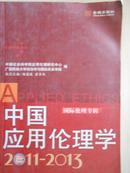 中国应用伦理学2011-2013