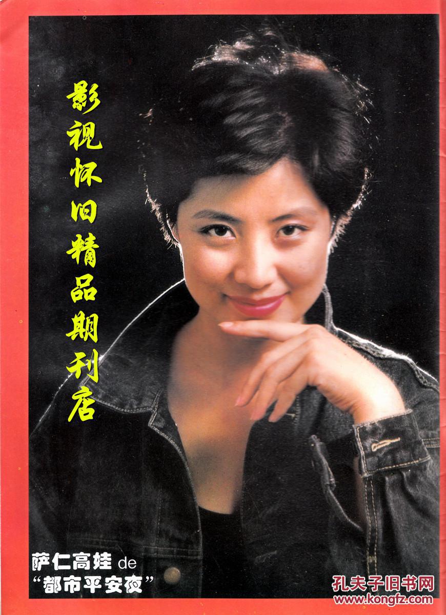 上海电视 1995年1月c 王志文萨仁高娃