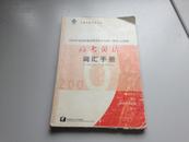 高考英语词汇手册    2006     上海卷    保证 正版  有 字 迹  照片实拍   现货  D38