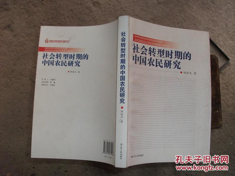 社会转型时期的中国农民研究（全新正版）