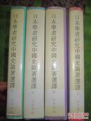 日本学者研究中国史论著选译 精装带护封 现有二、三、五、六  一版一印 可单售