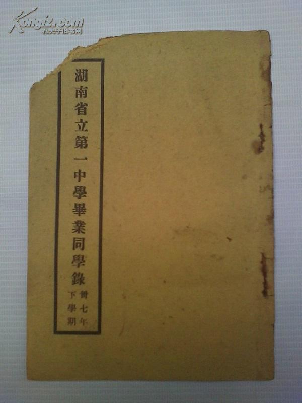 与毛泽东同学录 内容相似的 朱镕基总理民国时期高中同学录 湖南省立第一中学毕业同学录民国37年印刷书品如图 孔夫子旧书网