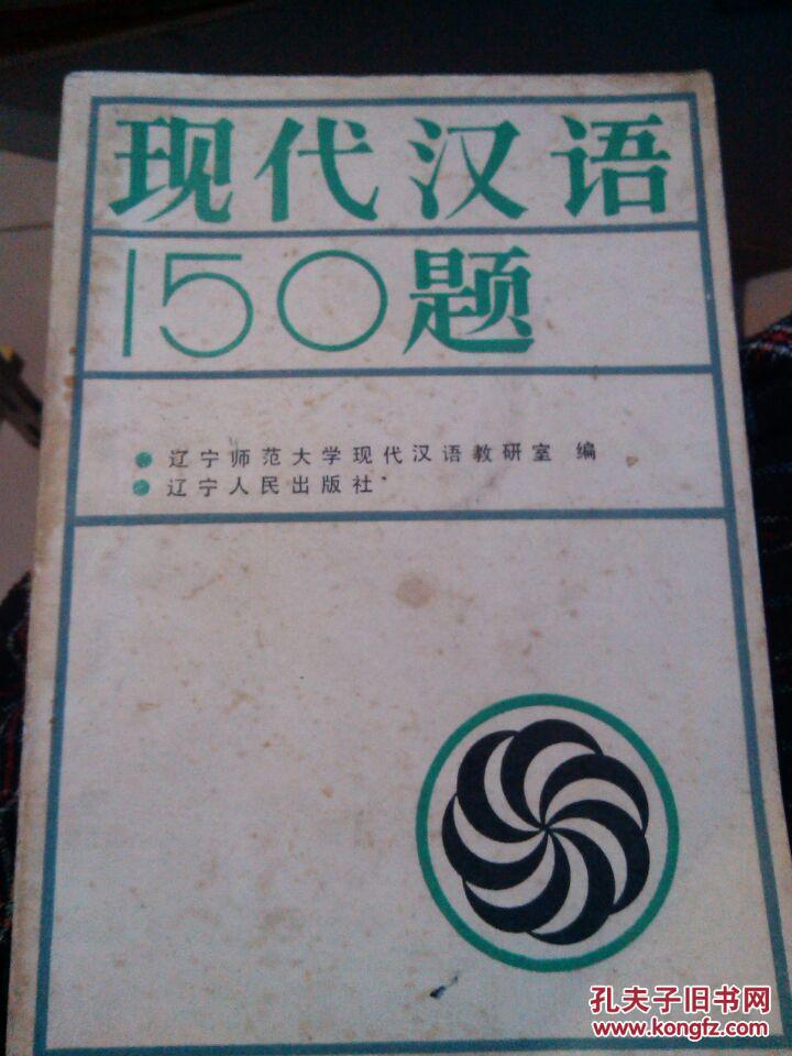 现代汉语150题