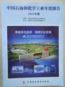 中国石油和化学工业年度报告（2015年版）