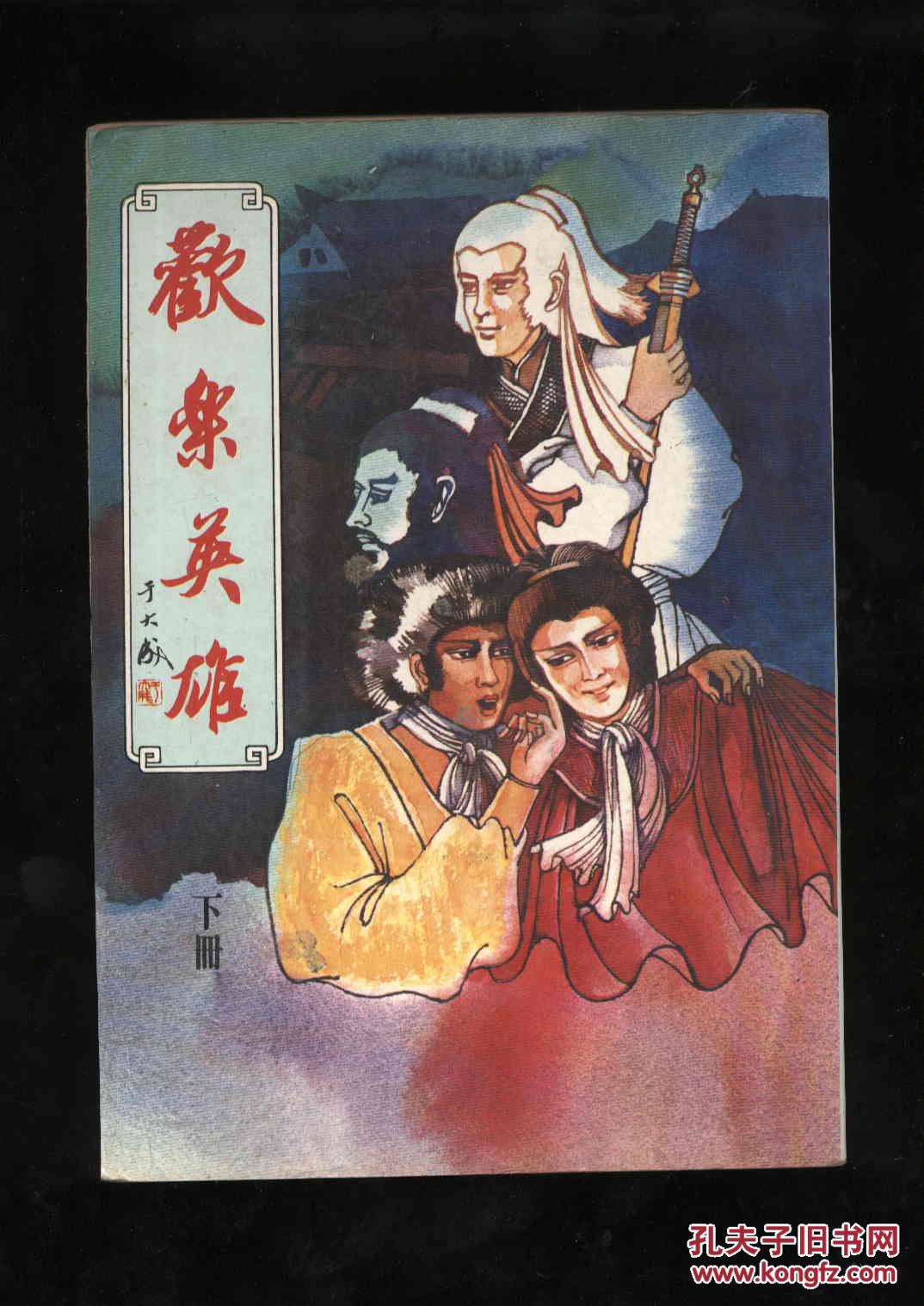 《欢乐英雄》下册 万盛大开本