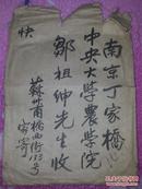 1947年     邹祖申       信封一枚  保真
