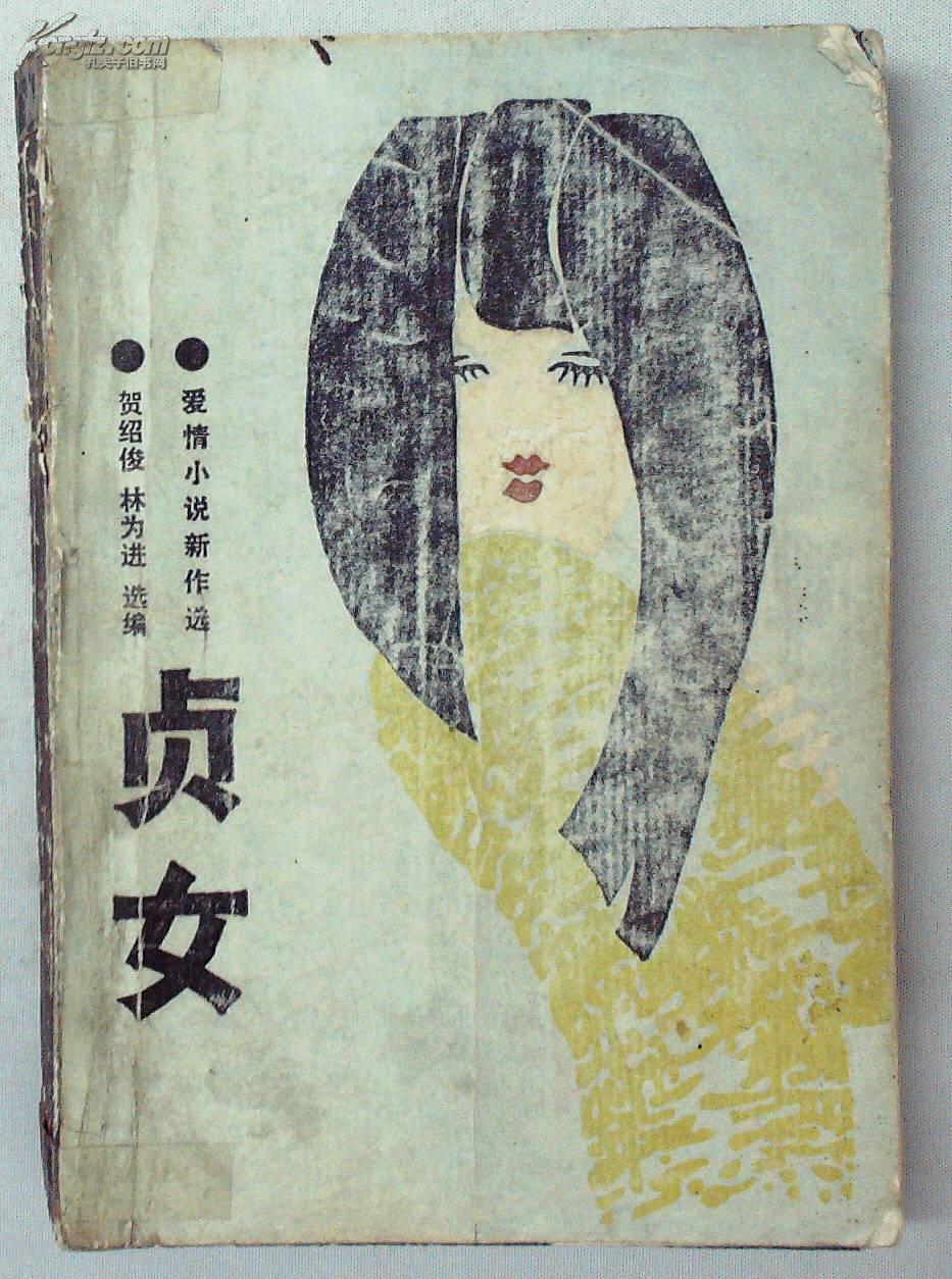 贞女:爱情小说新作选