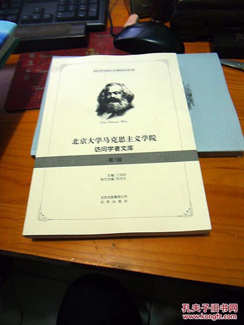 北京大学马克思主义学院访问学者文库（第1辑）