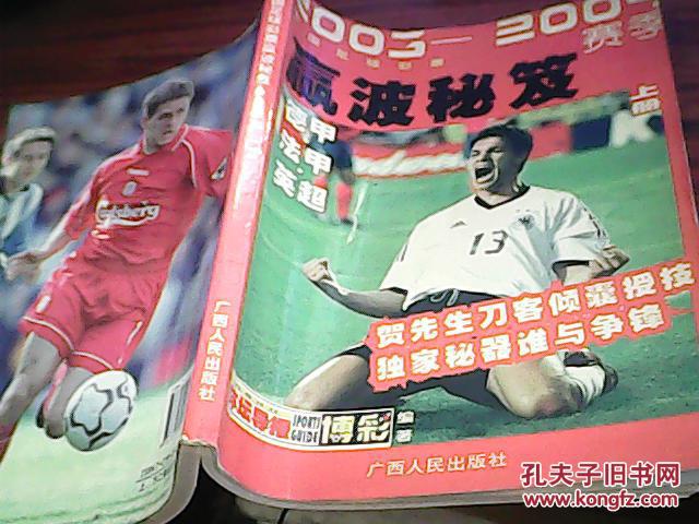中国足球彩票赢波秘笈 上《2003-2004赛季》