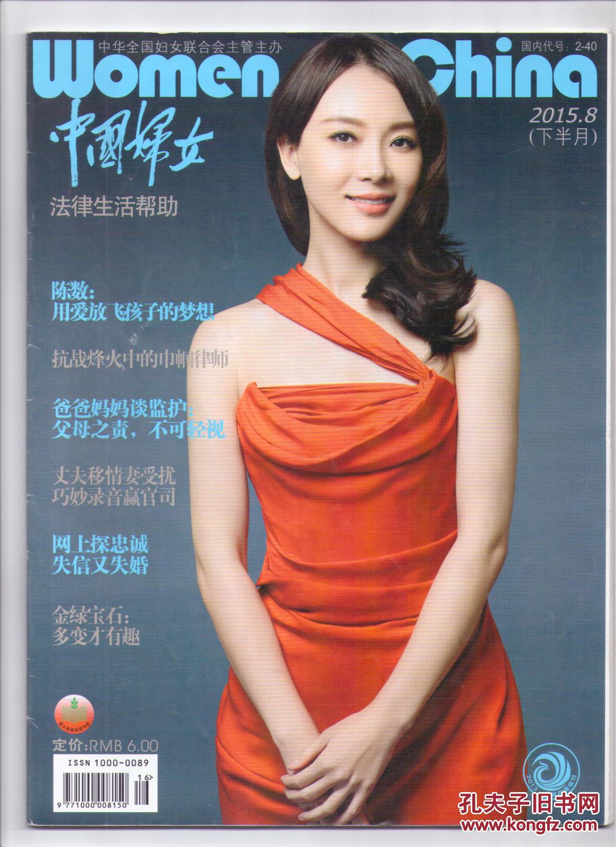 【图】中国妇女 2015-08(下半月)_中国妇女杂志社_孔夫子旧书网