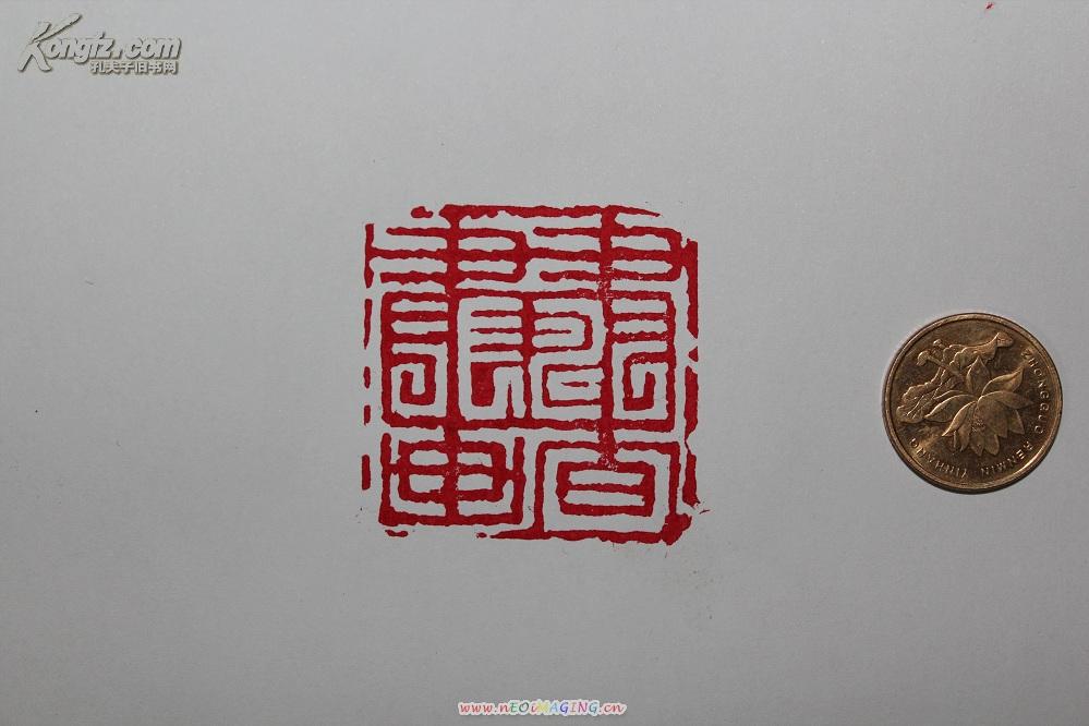 阴阳文套印 书画长寿 书画朱文