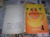 中国藏学：1989/4【汉文版】