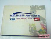 成都传媒集团成立5周年纪念（2006—2011）邮票册