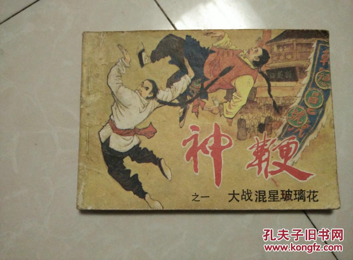 神鞭【之一】大战混星玻璃花