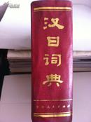 汉日词典(有外函）