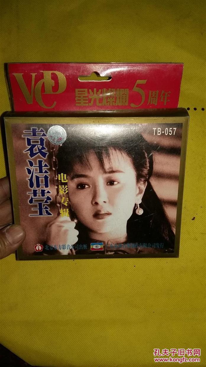 袁洁莹电影专辑vcd