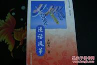 中国俗文化丛书：漫话风筝