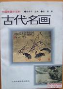 中国收藏小百科《古代名画》