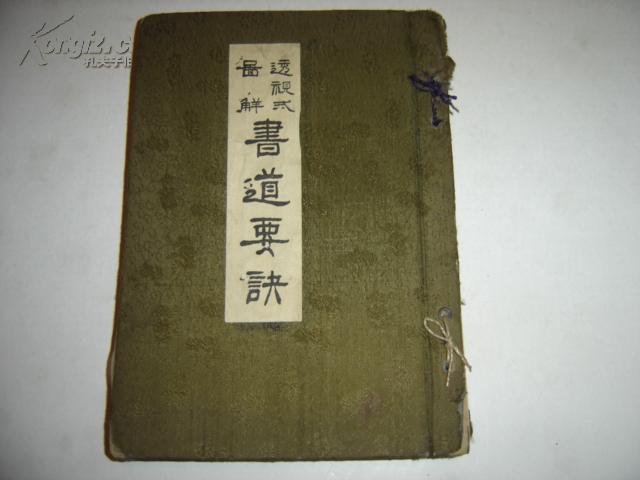 圖解透視式書道要訣 透视式图解书道要诀 鈴木香雨著昭和十年九版東京書院 孔网首见 孔夫子旧书网 圖解透視式書道要訣 透视式图解书道要诀 鈴木香雨著昭和十年九版東京書院 孔网首见 孔夫子旧书网