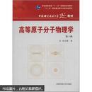 高等原子分子物理学（第3版）徐克尊 中国科学技术大学出版社