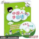 中国人学日语（书+MP3）